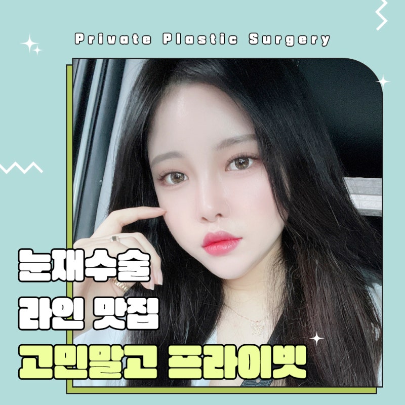 눈재수술성형외과 알아보고 있다면, 신사 프라이빗성형외과 사진 7