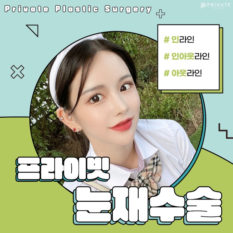 눈재수술성형외과 알아보고 있다면, 신사 프라이빗성형외과 사진 2
