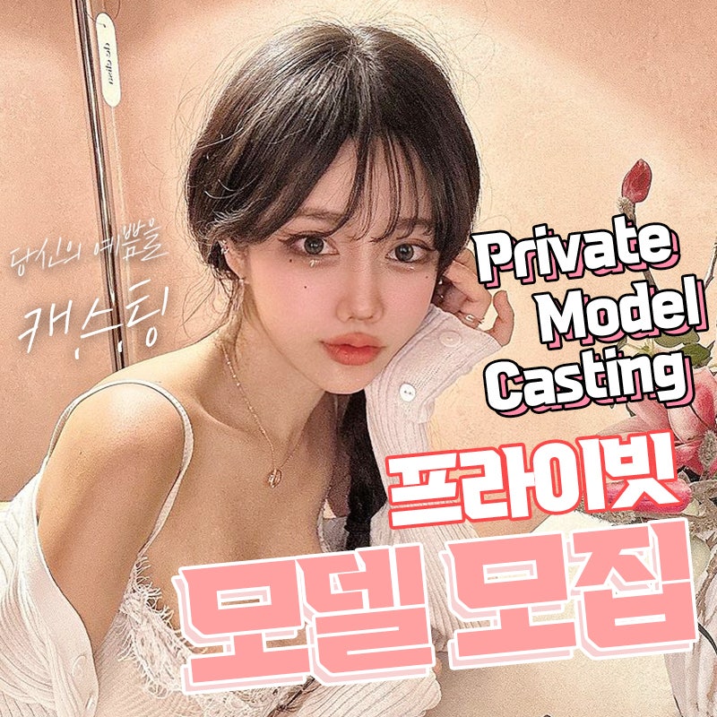 성형리얼모델모집 프라이빗성형외과 사진 8