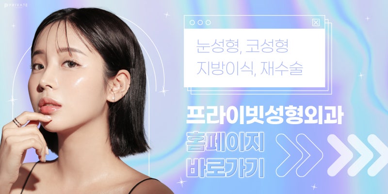 뒤밑트임 후기 좋은 신사 프라이빗성형외과 사진 8
