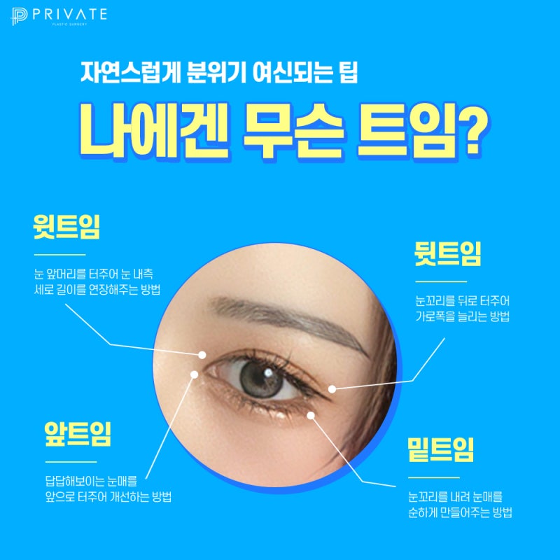 뒤밑트임 후기 좋은 신사 프라이빗성형외과