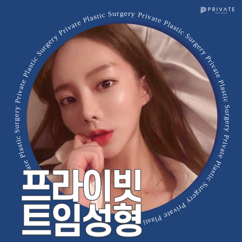 뒤밑트임 후기 좋은 신사 프라이빗성형외과 사진 7