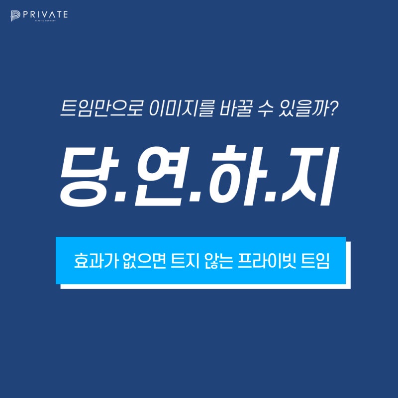 뒤밑트임 후기 좋은 신사 프라이빗성형외과 사진 2