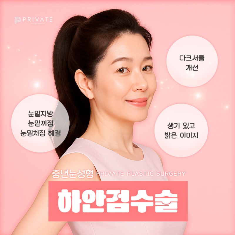 하안검수술잘하는병원 프라이빗성형외과 사진 6
