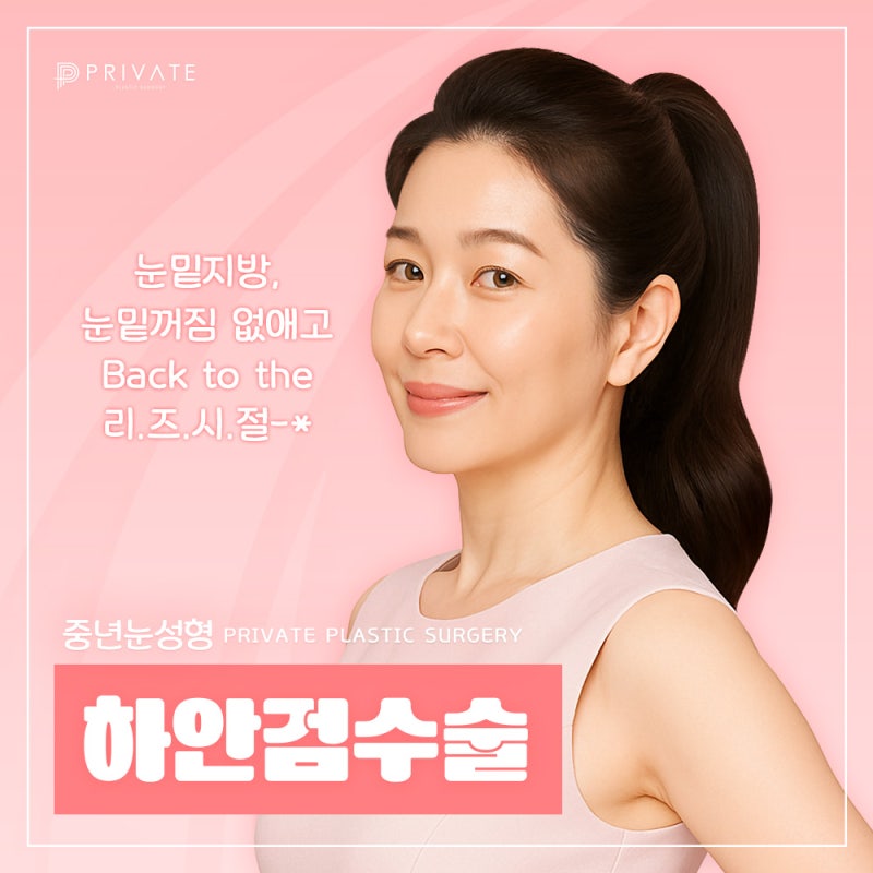 하안검수술잘하는병원 프라이빗성형외과 사진 2