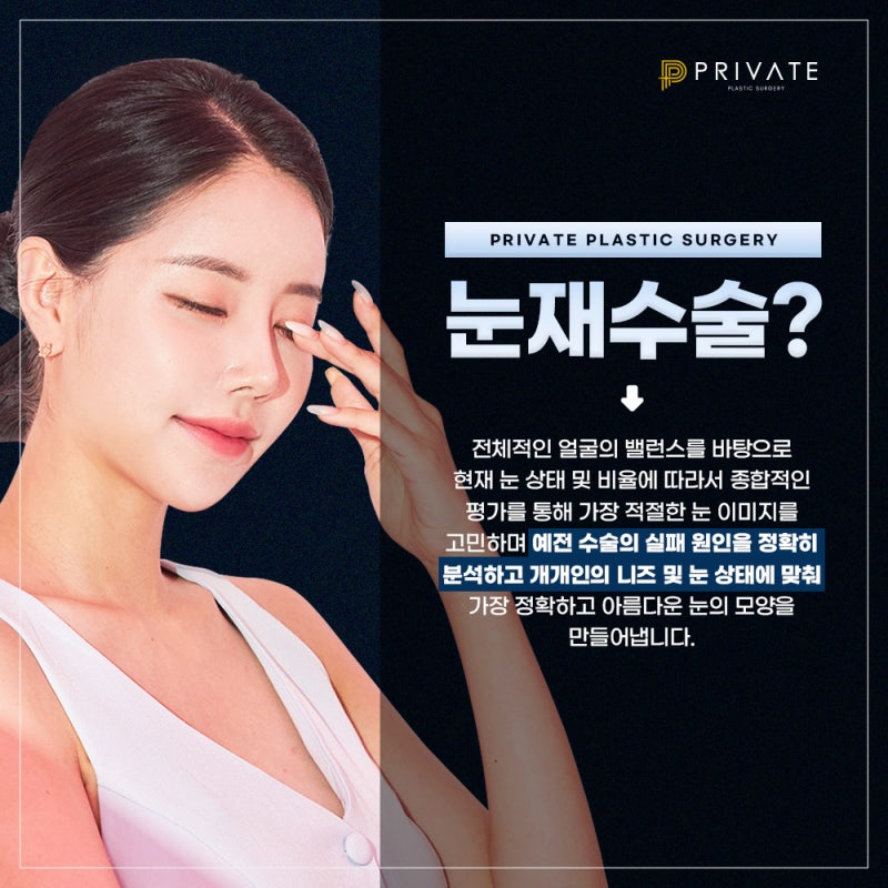 쌍수 절개 재수술은 신사 프라이빗성형외과
