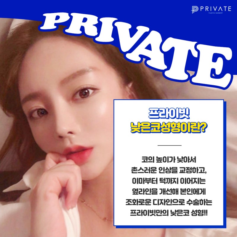 낮은코수술잘하는곳은 프라이빗성형외과