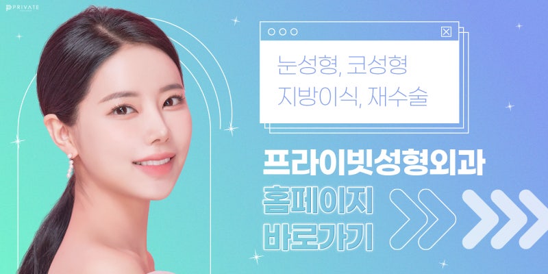 낮은코수술잘하는곳은 프라이빗성형외과 사진 8