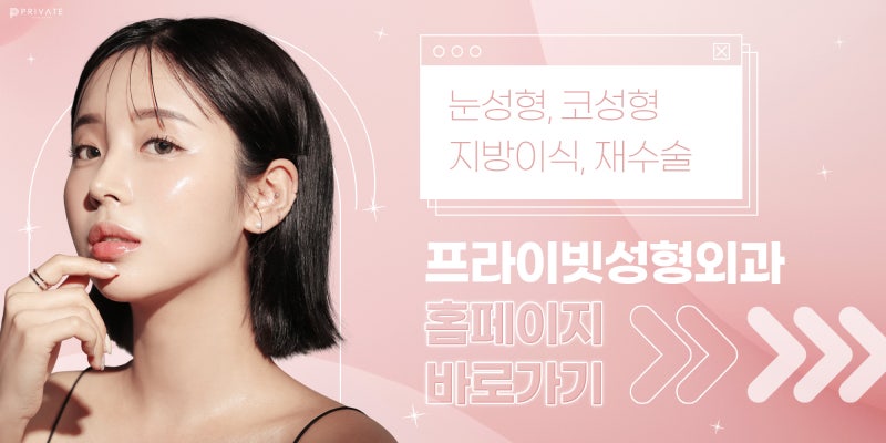 신사 프라이빗성형외과 성형모델모집 사진 8