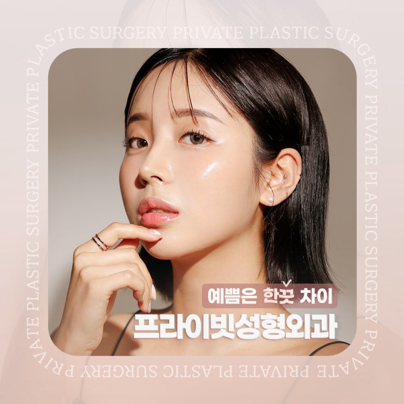 자가늑코성형잘하는곳은 프라이빗성형외과 사진 6