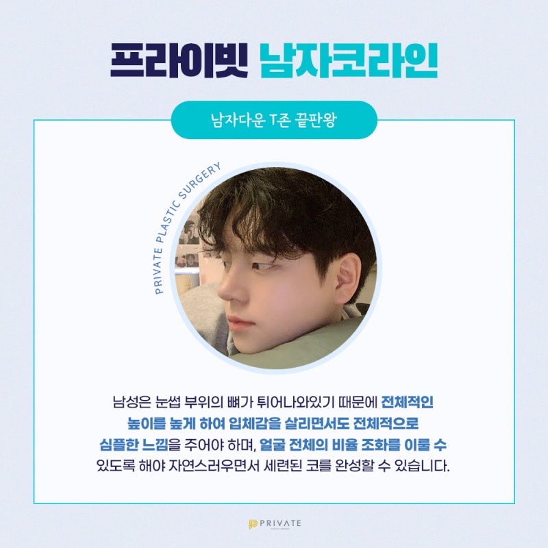 남자코성형잘하는곳 프라이빗성형외과