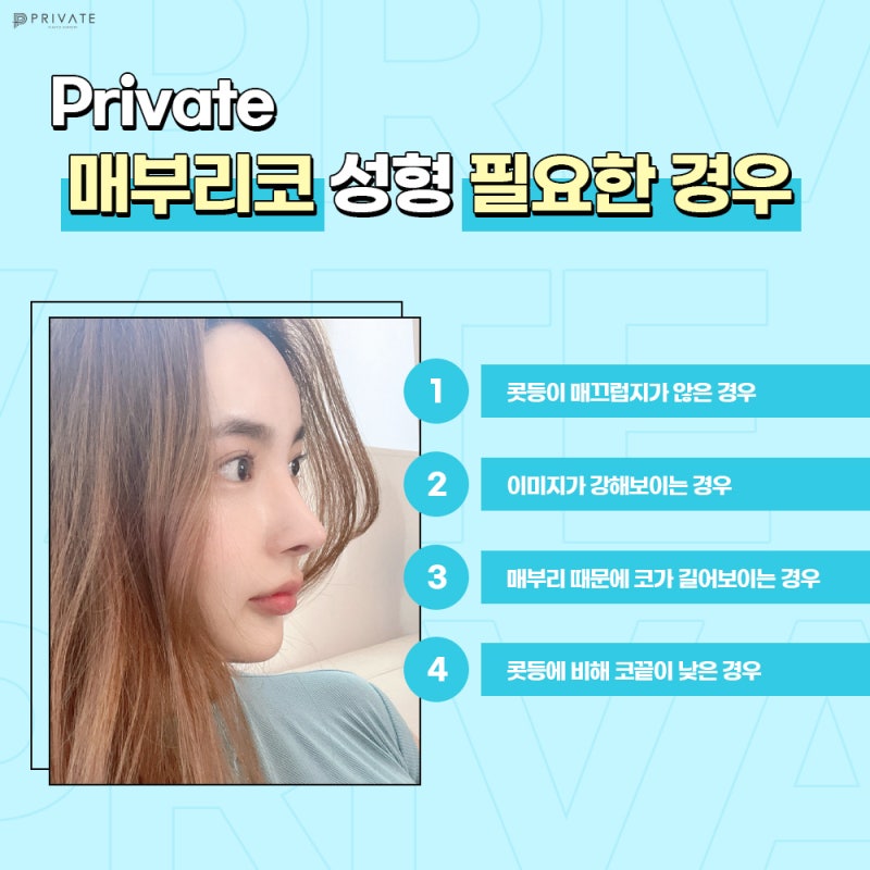 여자매부리코수술은 프라이빗성형외과