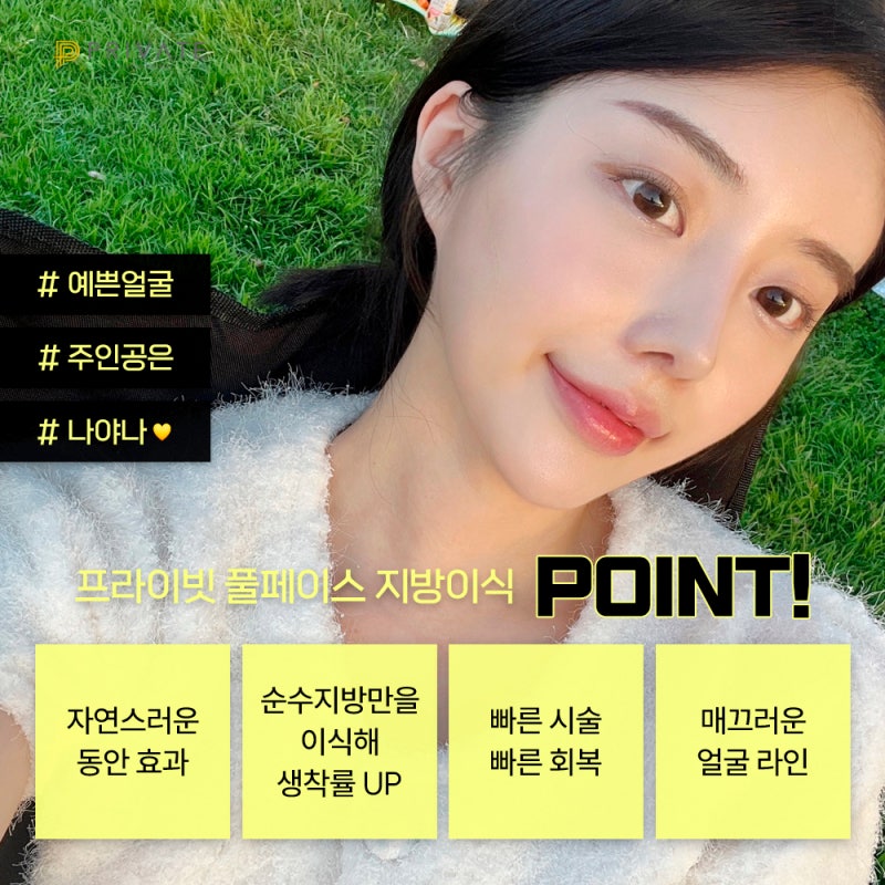 서울 얼굴 지방이식수술은 프라이빗성형외과 사진 5