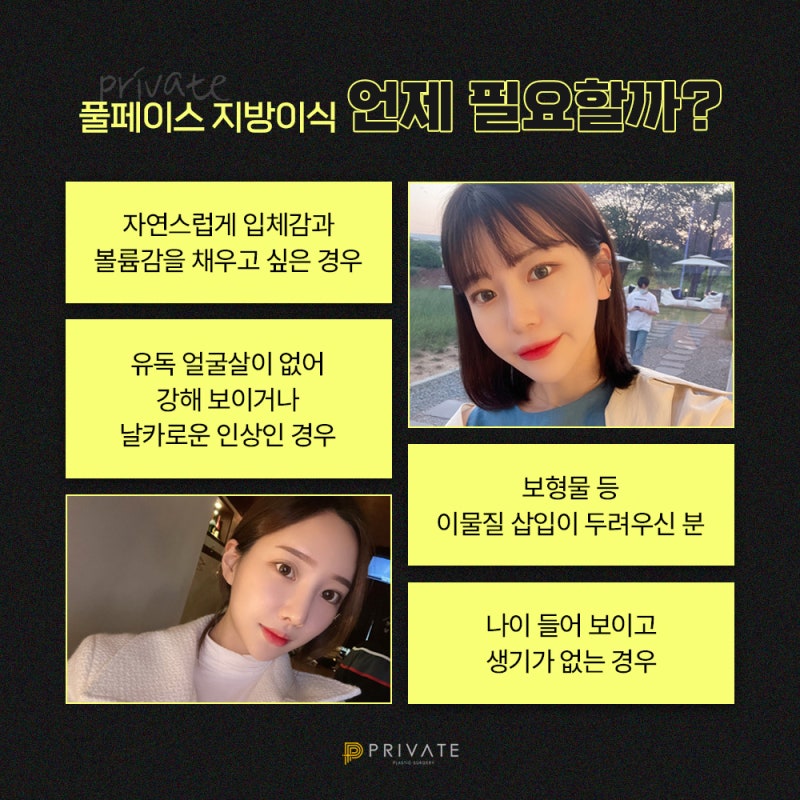 서울 얼굴 지방이식수술은 프라이빗성형외과