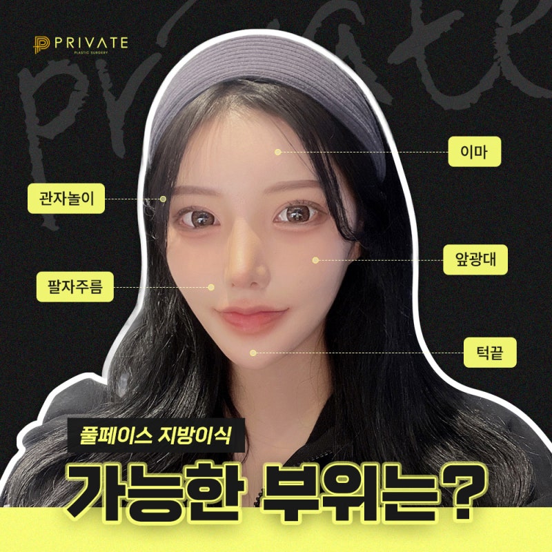 서울 얼굴 지방이식수술은 프라이빗성형외과 사진 4
