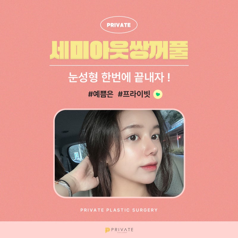 세미아웃라인 쌍꺼풀수술은 프라이빗성형외과 사진 5