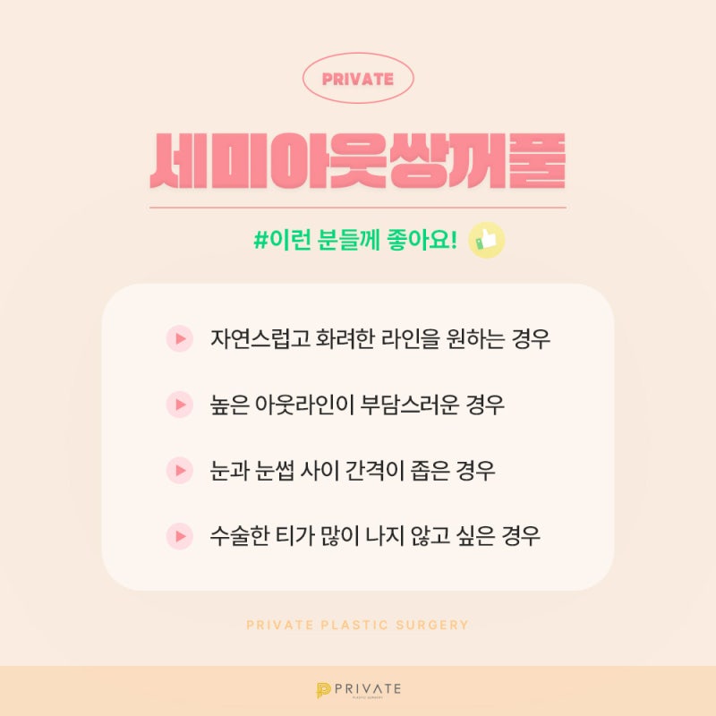 세미아웃라인 쌍꺼풀수술은 프라이빗성형외과 사진 4