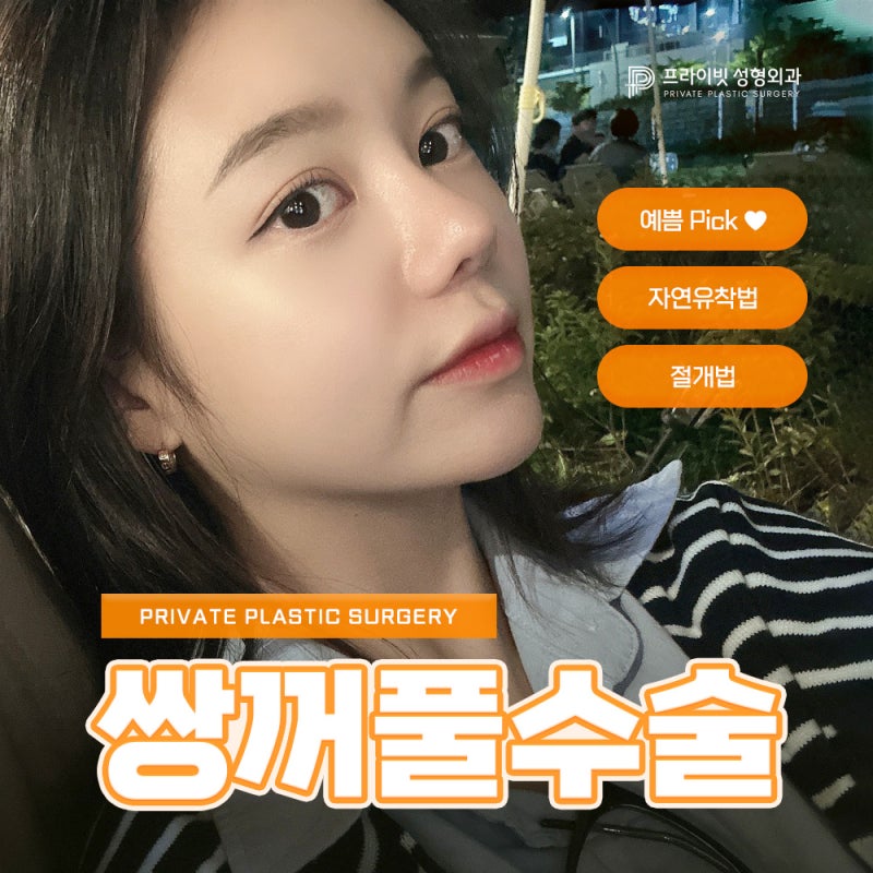 쌍수 병원 찾고 있다면, 신사 프라이빗성형외과 사진 2