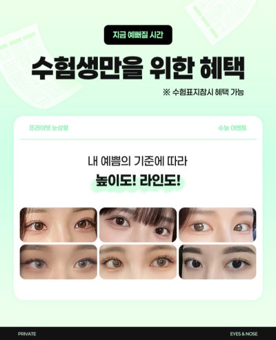 프라이빗성형외과 수험생 눈성형 코성형 알아보기 사진 2