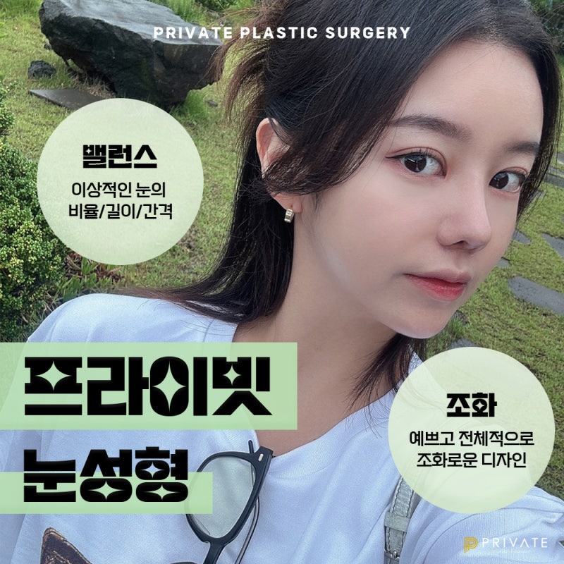 눈 쌍꺼풀 종류, 프라이빗성형외과에서 알아보자 사진 6
