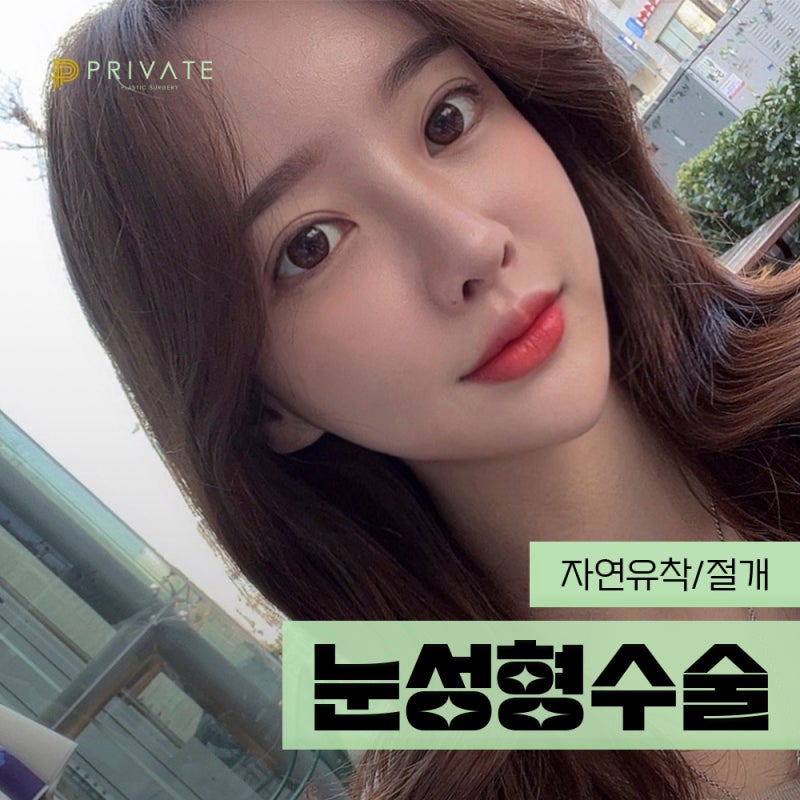 눈 쌍꺼풀 종류, 프라이빗성형외과에서 알아보자 사진 2