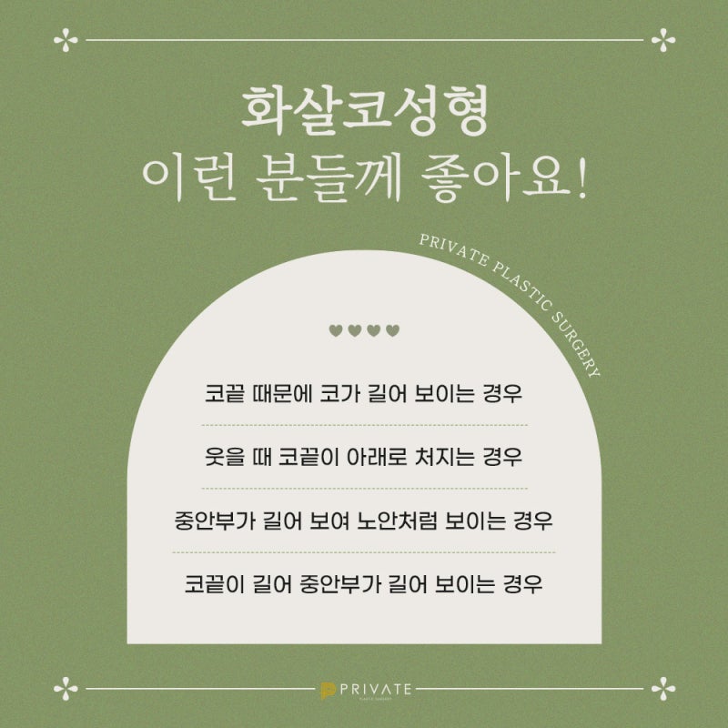 프라이빗성형외과 화살코성형수술 사진 4