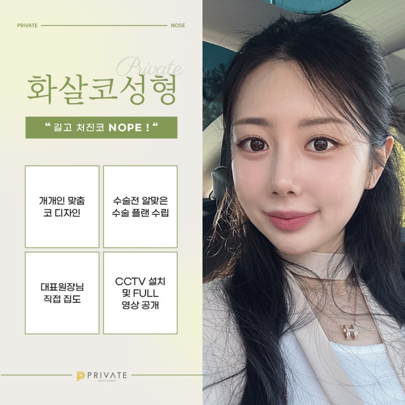 프라이빗성형외과 화살코성형수술 사진 5