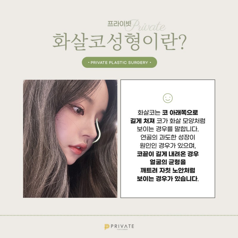 프라이빗성형외과 화살코성형수술