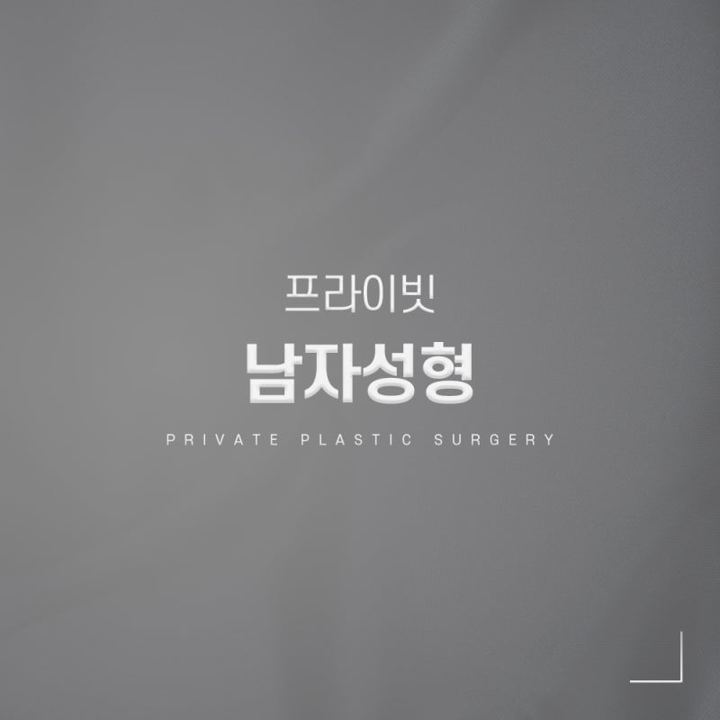 남자 코수술 병원은 프라이빗성형외과 사진 2