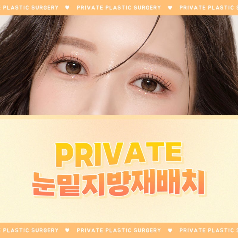 눈밑지 수술은 신사 프라이빗성형외과 사진 2