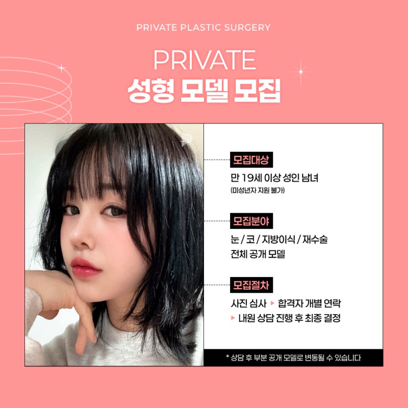 프라이빗성형외과, 성형모델모집