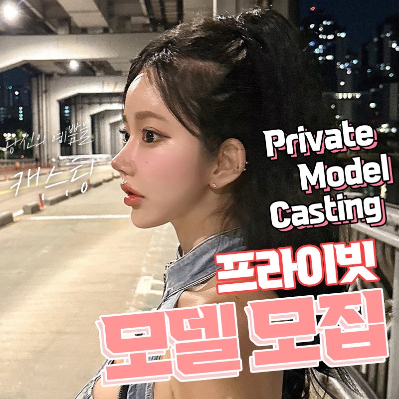 프라이빗성형외과, 성형모델모집 사진 5