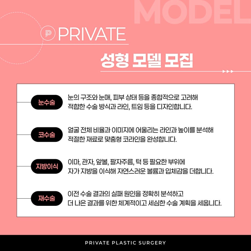 프라이빗성형외과, 성형모델모집 사진 3