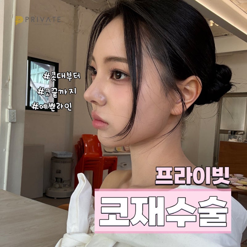 코재수술성형외과는 프라이빗성형외과 사진 2