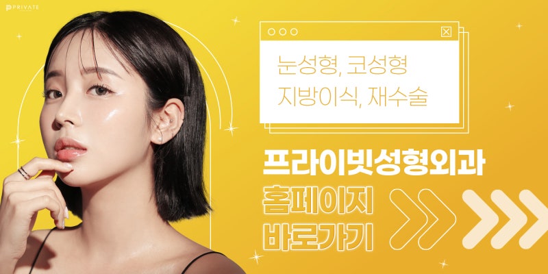 긴코성형외과 찾고 있다면? 프라이빗성형외과 사진 7