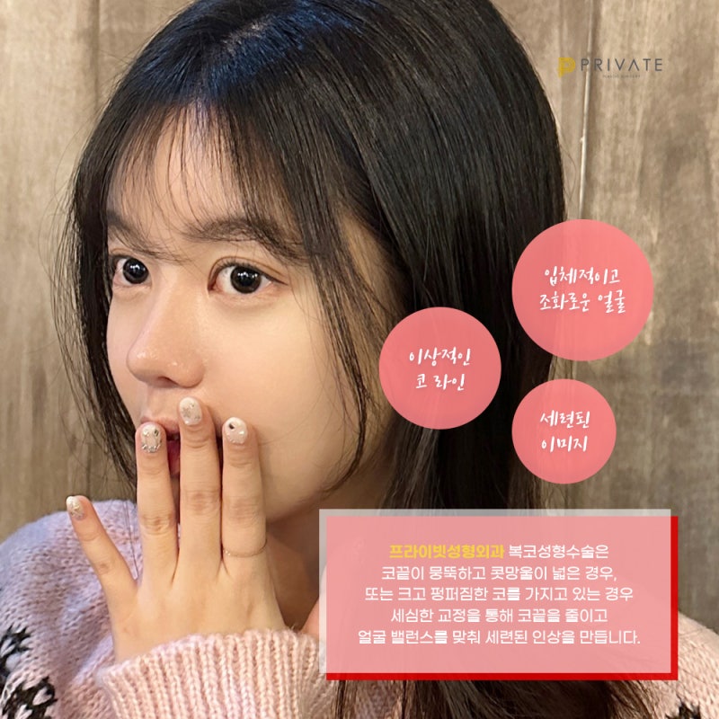 프라이빗성형외과 복코성형후기 궁금해