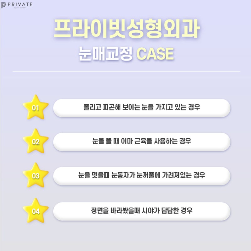 프라이빗성형외과 눈매교정수술전후가 궁금하다면? 사진 4