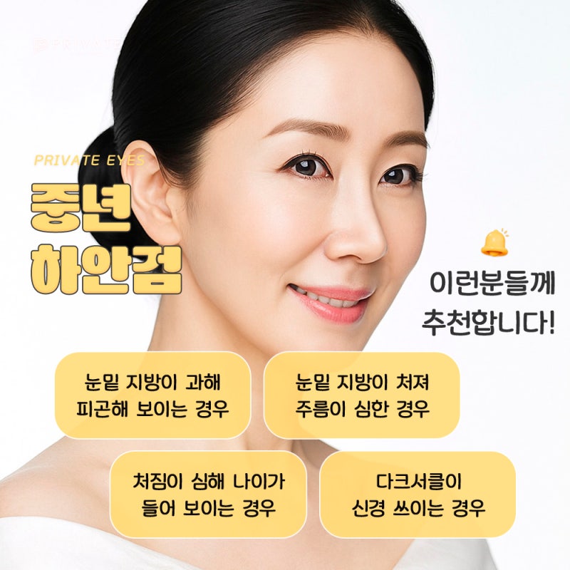 눈밑하안검수술잘하는곳은 신사 프라이빗성형외과 사진 4