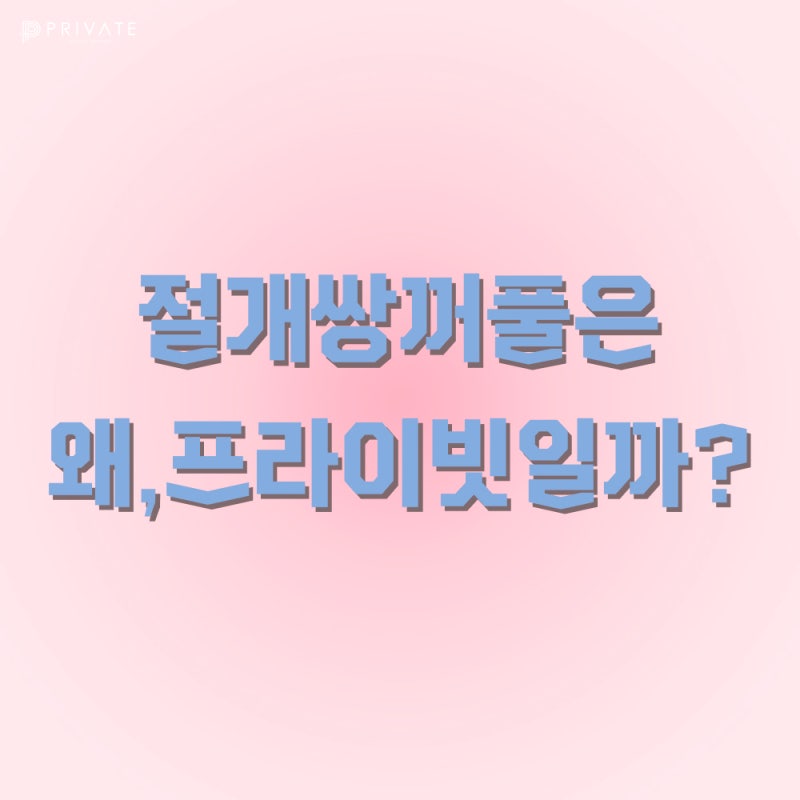 프라이빗성형외과, 쌍꺼풀수술 절개 사진 2