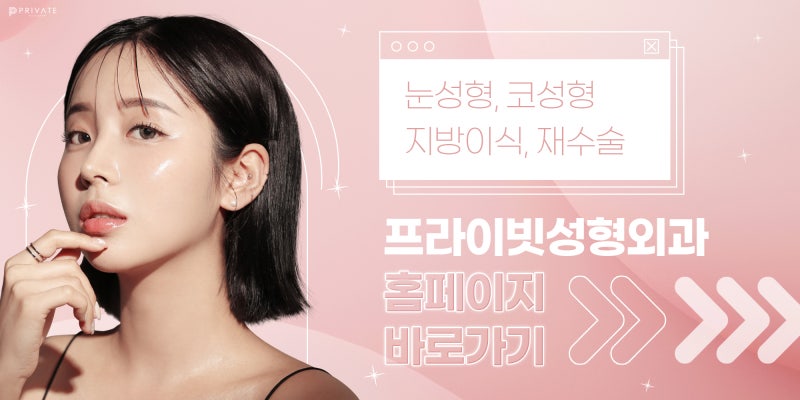 프라이빗성형외과, 쌍꺼풀수술 절개 사진 9