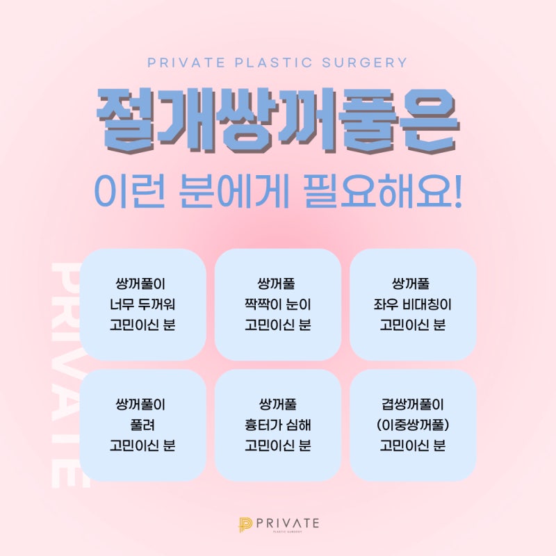 프라이빗성형외과, 쌍꺼풀수술 절개 사진 5