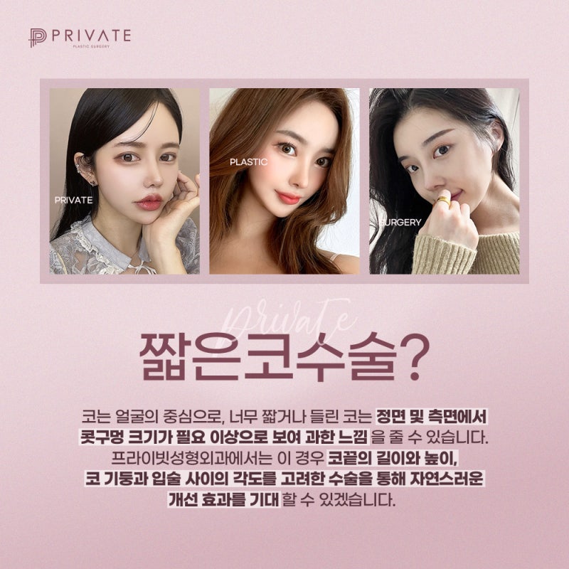 프라이빗성형외과, 짧은코 수술 후기 좋은 이유는