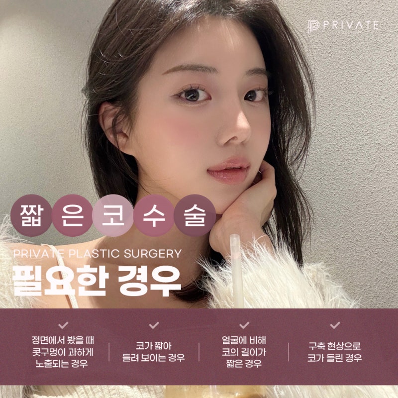 프라이빗성형외과, 짧은코 수술 후기 좋은 이유는 사진 5