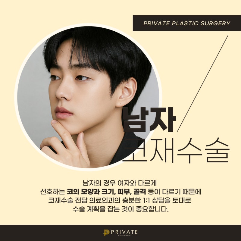 남자 코 재수술 잘하는곳은 신사역 프라이빗성형외과