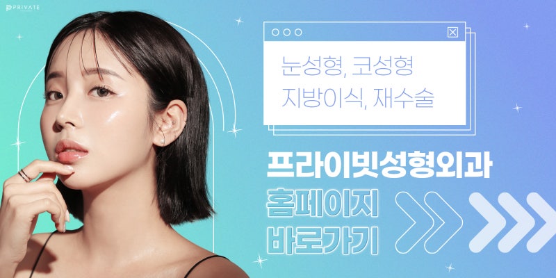 프라이빗 성형외과 쌍수후기는? 사진 9