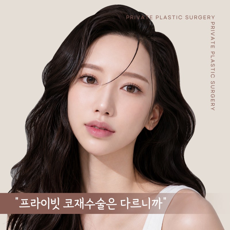 프라이빗 성형외과 코재수술 잘하는곳 사진 6