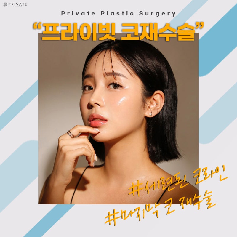 코재수술성형외과, 세련된라인으로 잘하는곳? 사진 2