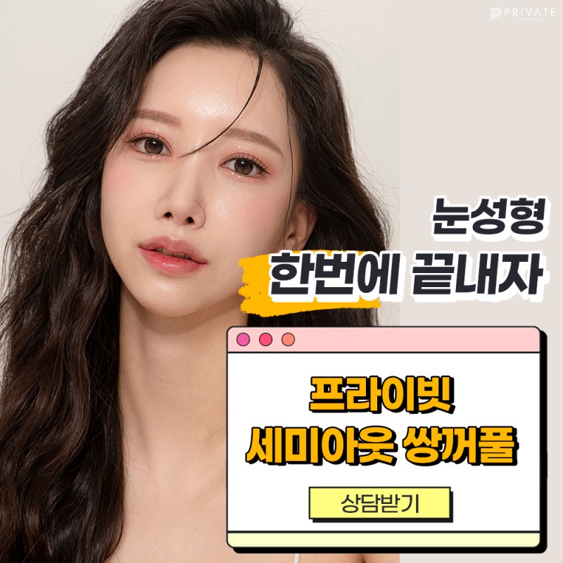 Operasi Kelopak Mata Ganda Semi-Out Line yang Cantik di Klinik Bedah Plastik Private 사진 2