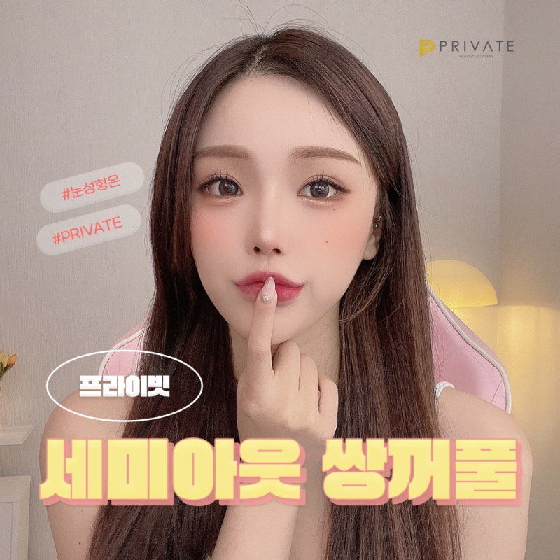 Operasi Kelopak Mata Ganda Semi-Outlining yang Indah di Private Plastic Surgery 사진 2