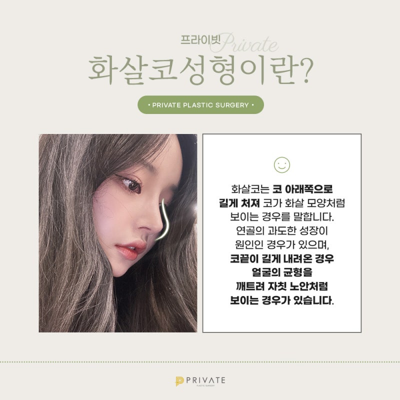 화살코성형 세련된 모양으로 프라이빗성형외과